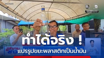 ทำได้จริง แปรรูปขยะพลาสติกเป็นน้ำมัน