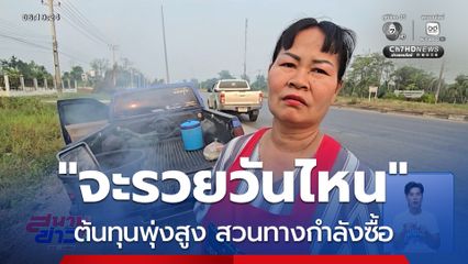 ชาวบ้านจะรวยวันไหน