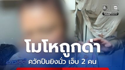 โมโหถูกด่า ควักปืนยิงมั่ว เจ็บ 2 คน จ.ชลบุรี