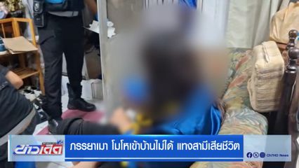 ภรรยาเมา โมโหเข้าบ้านไม่ได้ แทงสามีเสียชีวิต