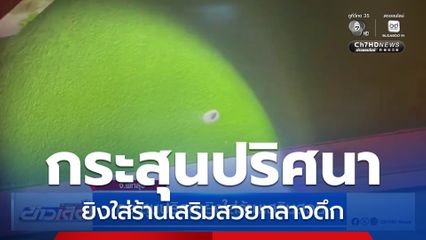 กระสุนปริศนายิงใส่ร้านเสริมสวย จ.พัทลุง