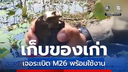 เก็บของเก่า เจอระเบิด M26 จ.สระบุรี