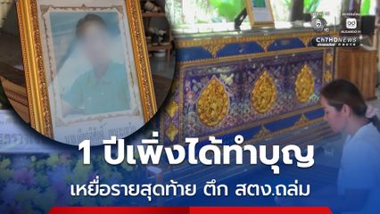 ครบรอบ 1 ปี ตึก สตง.ถล่ม ครอบครัวบำเพ็ญกุศลศพเหยื่อรายสุดท้าย