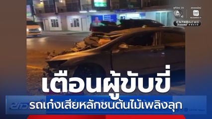 อุทาหรณ์ รถเก๋งเสียหลักชนต้นไม้เพลิงลุก จ.ภูเก็ต