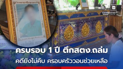 ครบรอบ 1 ปี ตึก สตง.ถล่ม ครอบครัวเหยื่อวอนช่วยเหลือ คดียังไม่คืบ