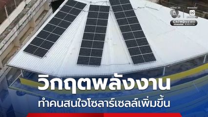 วิกฤตพลังงาน ทำคนสนใจโซลาร์เซลล์เพิ่มขึ้น