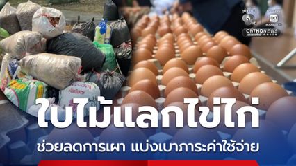 ใบไม้แลกไข่ไก่ ช่วยลดการเผา แบ่งเบาภาระค่าใช้จ่าย