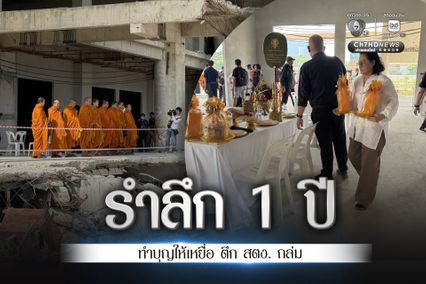 รำลึก 1 ปี ตึกสตง.ถล่ม ครอบครัวเหยื่อร่วมทำบุญให้เหยื่อ