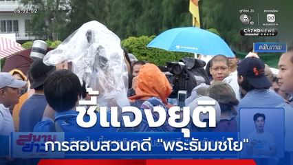 ดีเอสไอ ชี้แจงยุติการสอบสวนคดี พระธัมมชโย