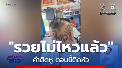 รวยไม่ไหว คำติดหู ตอนนี้ติดหัว