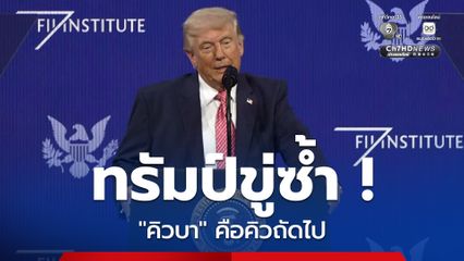 ทรัมป์ขู่ว่า 'คิวบา' คือคิวถัดไป ต่อจากเวเนซุเอลา-อิหร่าน