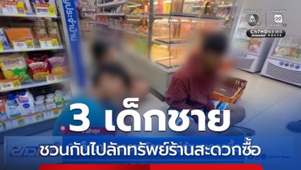 3 เด็กชาย อุกอาจลักทรัพย์ร้านสะดวกซื้อ จ.พัทลุง