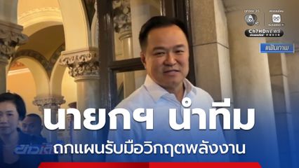 นายกฯ นำทีม ถกแผนรับมือวิกฤตพลังงาน