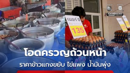 ยุคนี้ ! ชาวบ้านโอดครวญ ราคาข้าวแกงปรับ ไข่ไก่แพง น้ำมันพุ่งพรวด