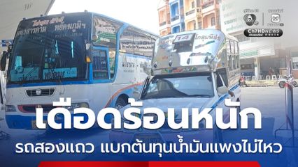 รถสองแถว แบกต้นทุนน้ำมันแพงไม่ไหว จ.มหาสารคาม