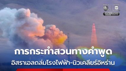อิสราเอลถล่มโรงไฟฟ้า-นิวเคลียร์อิหร่าน เมินเส้นตายเจรจาทรัมป์