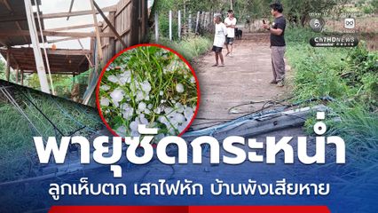 พายุซัดกระหน่ำ ลูกเห็บตก เสาไฟหัก บ้านพังเสียหาย