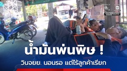 น้ำมันแพงพ่นพิษ ! แม่ค้าตบแมลงวัน-วิน จยย.นอนรอ ลูกค้า