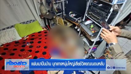 แฟนเมาปีนบ้าน บุกแทงหนุ่มใหญ่เสียชีวิตขณะนอนหลับ