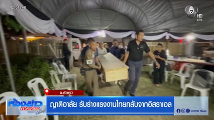 ญาติอาลัย รับร่างแรงงานไทยกลับจากอิสราเอล จ.ชัยภูมิ