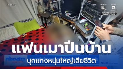 แฟนเมาปีนบ้าน บุกแทงหนุ่มใหญ่เสียชีวิตขณะนอนหลับ