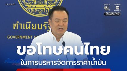 นายกฯ ขอโทษคนไทย ต่อการบริหารราคาน้ำมัน