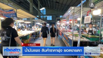 น้ำมันแพง สินค้าราคาพุ่ง ยอดขายตก จ.ร้อยเอ็ด