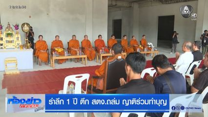 รำลึก 1 ปี ตึก สตง.ถล่ม ญาติร่วมทำบุญ