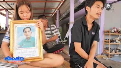 เสียงสะท้อนจากครอบครัวเหยื่อตึก สตง.ถล่ม จ.หนองบัวลำภู