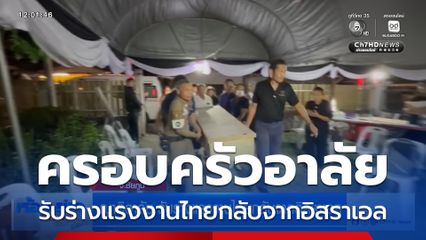 ญาติอาลัย รับร่างแรงงานไทยกลับจากอิสราเอล จ.ชัยภูมิ