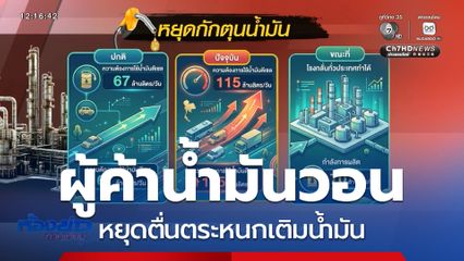 ผู้ค้าน้ำมันวอน หยุดตื่นตระหนกเติมน้ำมัน