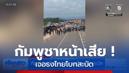 กัมพูชาหน้าเสีย ! เจอธงไทยโบกสะบัด จ.ตราด