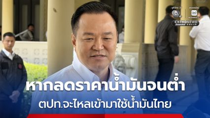 นายกฯ ตอบ ไม่ชัดขึ้นราคาน้ำมันรวดเดียวอีกรอบหรือไม่ ขอเป็นตามกลไกตลาด