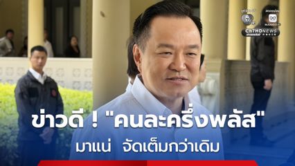 "อนุทิน" ลั่น "คนละครึ่งพลัส" มาแน่จัดเต็มกว่าเดิม