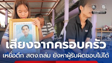 เสียงสะท้อนจากครอบครัวเหยื่อตึก สตง.ถล่ม จ.หนองบัวลำภู