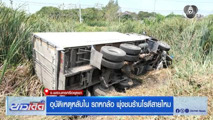 อุบัติเหตุหลับใน รถหกล้อ พุ่งชนร้านโรตีสายไหม