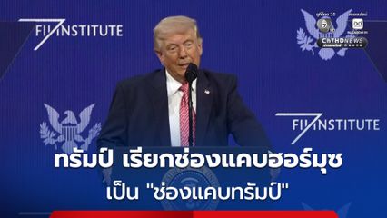 ทรัมป์ หลุดปากเรียกช่องแคบฮอร์มุซ เป็น "ช่องแคบทรัมป์"