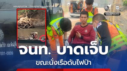 จนท. บาดเจ็บ ขณะนั่งเรือดับไฟป่า