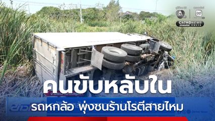 อุบัติเหตุหลับใน รถหกล้อ พุ่งชนร้านโรตีสายไหม