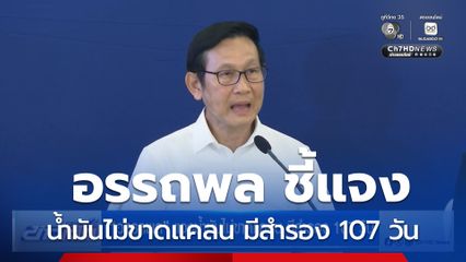 อรรถพล แจงน้ำมันไม่ขาดแคลน มีสำรอง 107 วัน