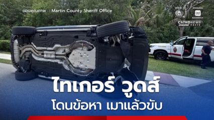 ไทเกอร์ วูดส์ โดนข้อหา เมาแล้วขับ หลังเกิดอุบัติเหตุ