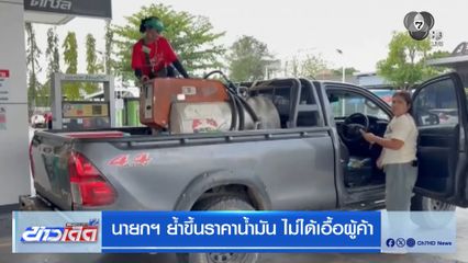 นายกฯ ย้ำขึ้นราคาน้ำมัน ไม่ได้เอื้อผู้ค้า