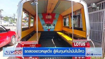 รถสองแถวหยุดวิ่ง สู้ต้นทุนค่าน้ำมันไม่ไหว