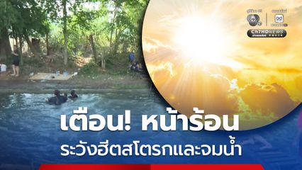 แพทย์เตือนหน้าร้อน ระวังฮีตสโตรกและจมน้ำ