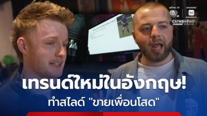 วัยรุ่นอังกฤษแห่เข้า "ผับ" ให้เพื่อนช่วย "ขายโสด" ผ่าน PowerPoint