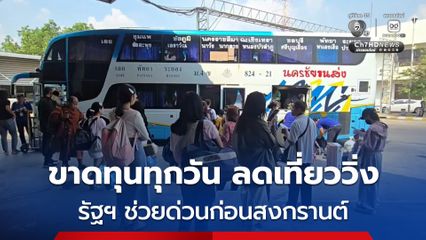 “นครชัยทัวร์” ลดเที่ยววิ่ง น้ำมันแพง  ขาดทุนทุกวัน วอนรัฐฯช่วยก่อนถึงสงกรานต์