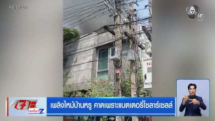 เพลิงไหม้บ้านหรู คาดเพราะแบตเตอรี่โซลาร์เซลล์