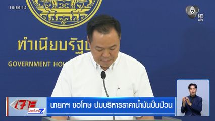 นายกฯ ขอโทษ ปมบริหารราคาน้ำมันปั่นป่วน