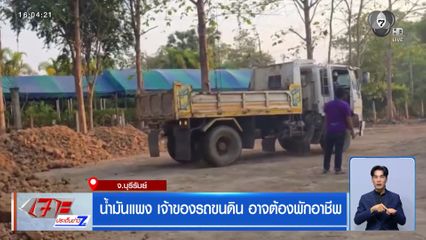 น้ำมันแพง เจ้าของรถขนดิน อาจต้องพักอาชีพ