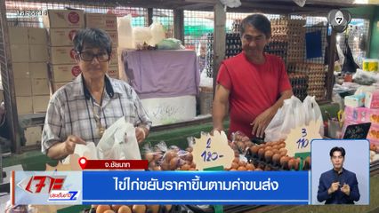 ไข่ไก่ขยับราคาขึ้นตามค่าขนส่ง